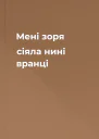 Мені зоря сіяла нині вранці