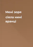 Мені зоря сіяла нині вранці