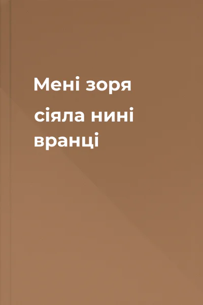 Мені зоря сіяла нині вранці