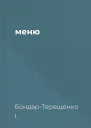 меню