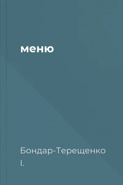меню