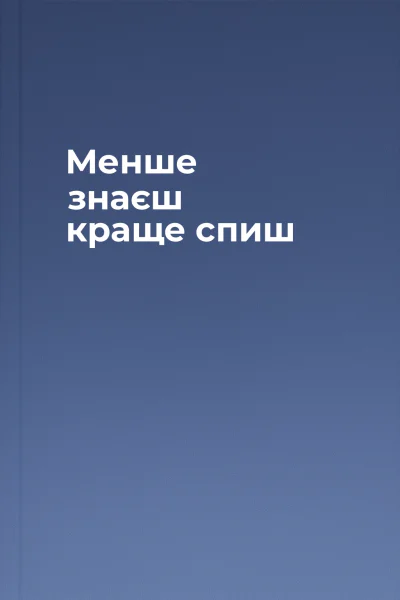 Менше знаєш краще спиш Менше знаєш краще спиш