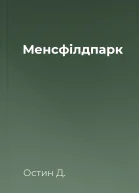 Менсфiлдпарк