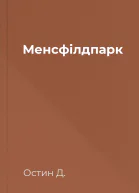 Менсфілдпарк