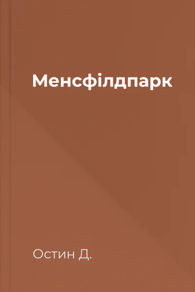 Менсфілдпарк