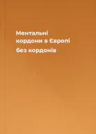 Ментальні кордони в Європі без кордонів