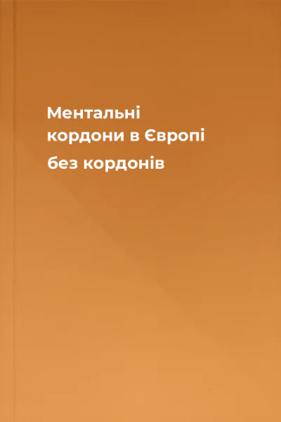 Ментальні кордони в Європі без кордонів