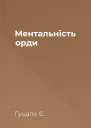 Ментальність орди