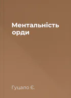 Ментальність орди