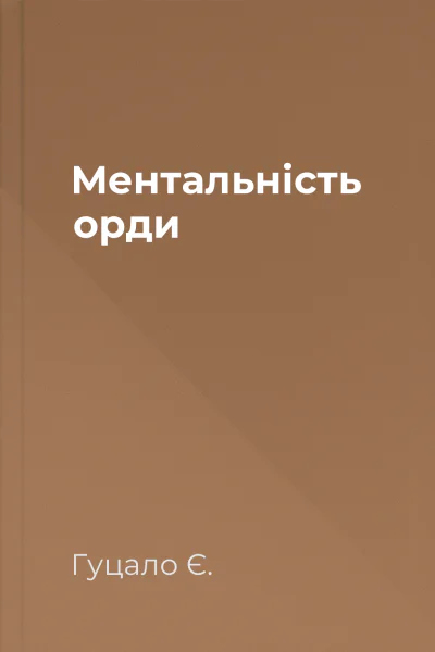 Ментальність орди