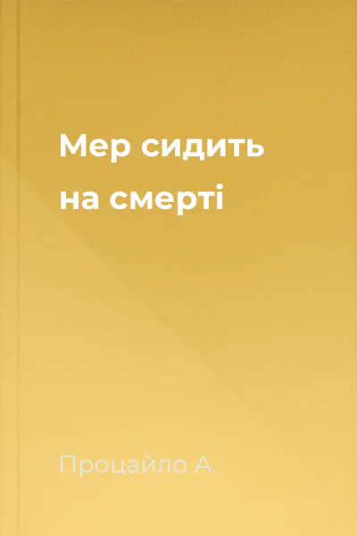 Мер сидить на смерті Мер сидить на смерті