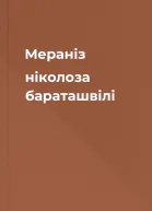 Мераніз ніколоза бараташвілі