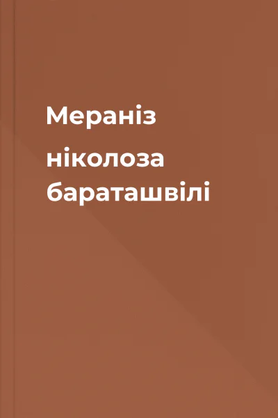 Мераніз ніколоза бараташвілі