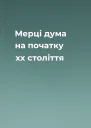 Мерці дума на початку хх століття
