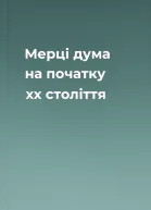 Мерці дума на початку хх століття