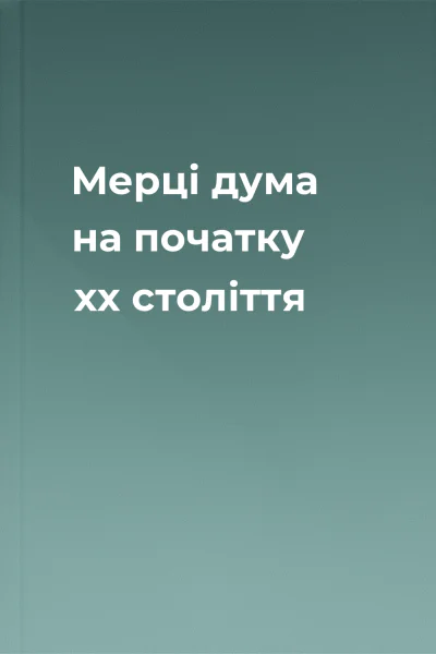 Мерці дума на початку хх століття