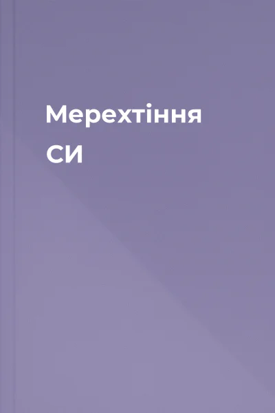 Мерехтіння СИ