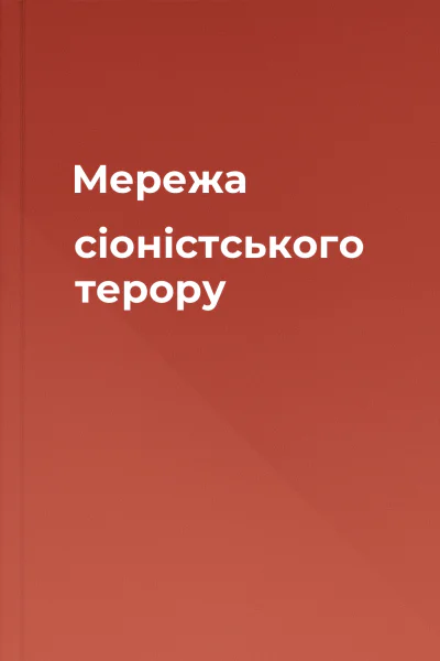 Мережа сіоністського терору