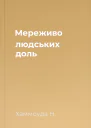 Мереживо людських доль