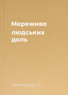 Мереживо людських доль