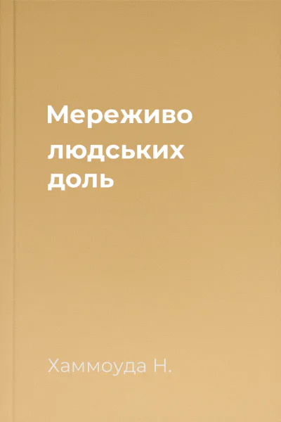 Мереживо людських доль