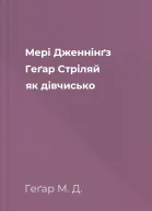 Мері Дженнінґз Геґар Стріляй як дівчисько