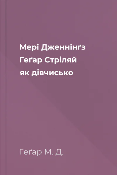 Мері Дженнінґз Геґар Стріляй як дівчисько