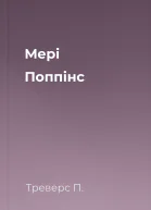 Мері Поппінс