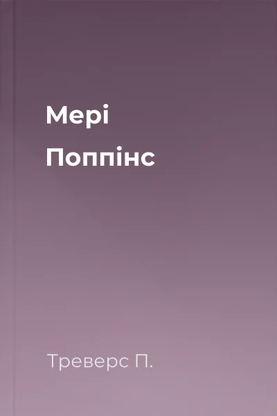 Мері Поппінс