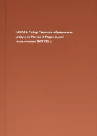  МЕРЛЬ Робер Тварина обдарована розумом Роман  К Радянський письменник 1971  332 с