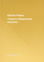 МЕРЛЬ Робер Тварина обдарована розумом