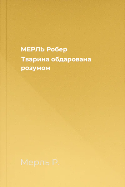 МЕРЛЬ Робер Тварина обдарована розумом МЕРЛЬ Робер Тварина обдарована розумом