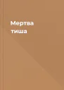 Мертва тиша