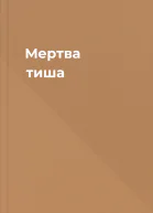 Мертва тиша