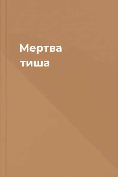 Мертва тиша