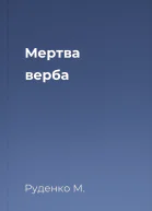 Мертва верба