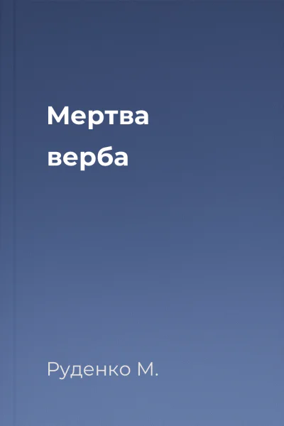 Мертва верба