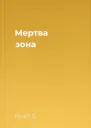 Мертва зона