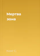 Мертва зона