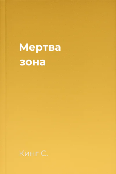 Мертва зона