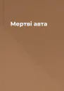 Мертві авта