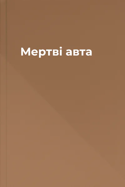 Мертві авта