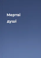 Мертві душі