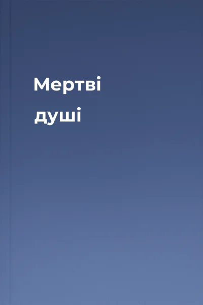 Мертві душі