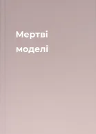 Мертві моделі