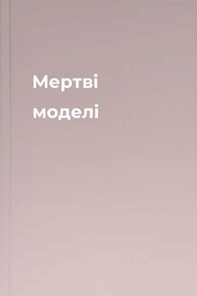 Мертві моделі Мертві моделі