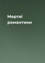 Мертві романтики