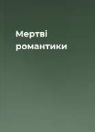 Мертві романтики