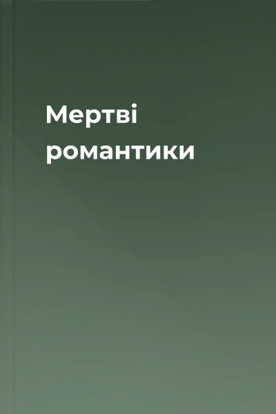 Мертві романтики Мертві романтики