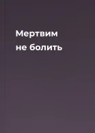 Мертвим не болить